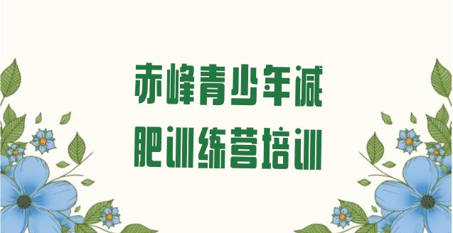 十大2026年赤峰减肥魔鬼训练营多少钱排名排行榜