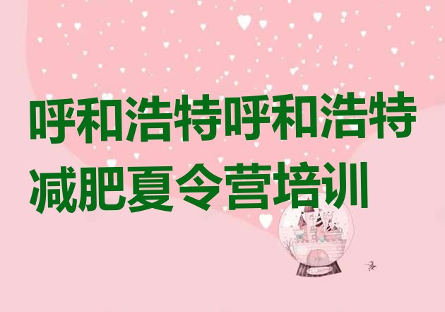 十大2026年呼和浩特回民区减肥营费用排行榜