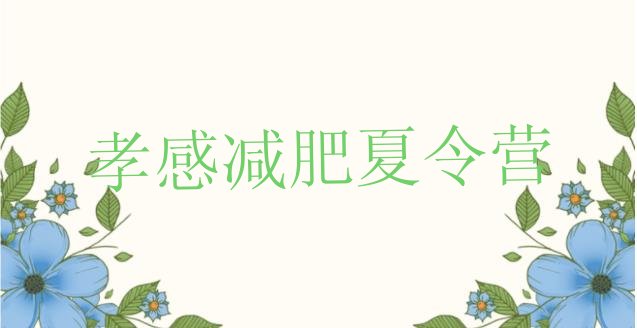 十大2026年孝感减肥训练营一般多少钱排行榜