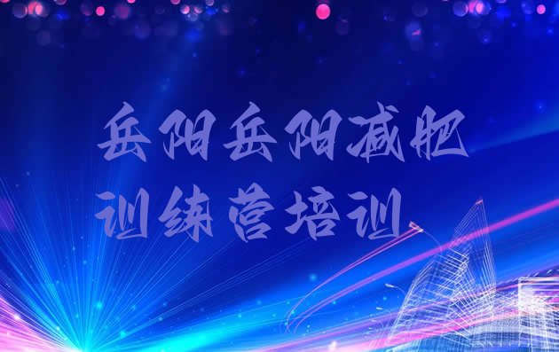 十大2026年岳阳便宜的减肥训练营排行榜