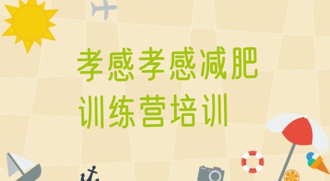 十大孝感封闭减肥训练营哪里好排名top10排行榜