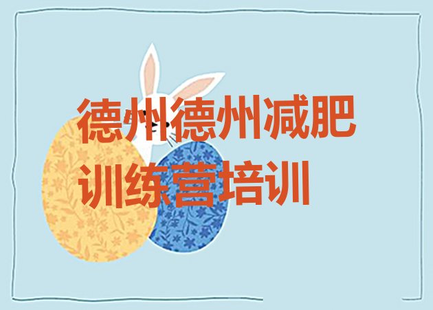 十大德州减肥健身训练营排行榜