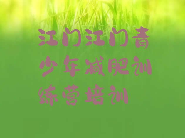 十大江门全封闭式减肥训练营名单一览排行榜