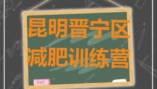 十大2026年昆明晋宁区21天减肥训练营实力排名名单排行榜