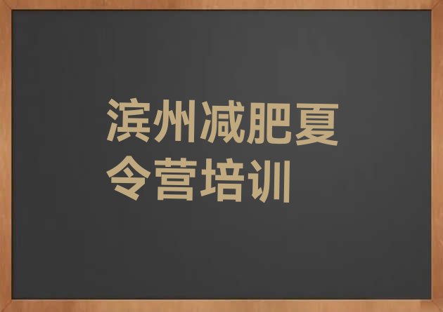 十大滨州减肥集训营实力排名名单排行榜