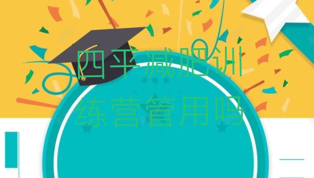 十大四平减肥训练营管用吗排行榜