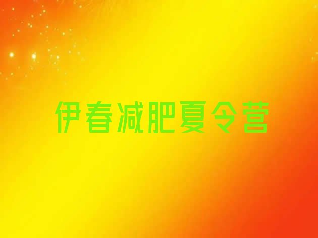 十大2026年伊春减肥特训营排名top10排行榜