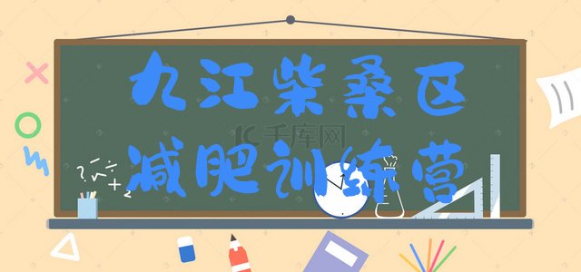 十大九江柴桑区那里有减肥训练营排行榜
