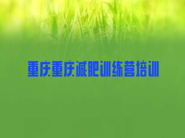十大重庆南川区减肥训练营封闭排行榜