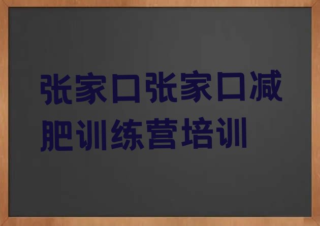 十大张家口下花园区减肥训练营价格多少排行榜