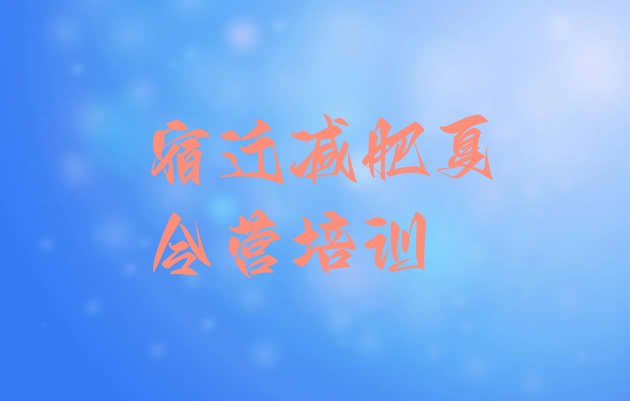 十大2026年宿迁减肥瘦身集训营名单一览排行榜