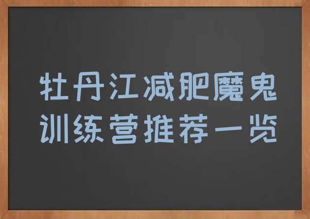 十大牡丹江减肥魔鬼训练营推荐一览排行榜