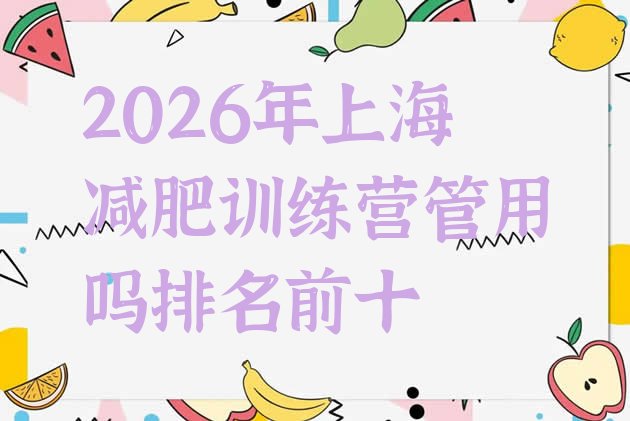 十大2026年上海减肥训练营管用吗排名前十排行榜