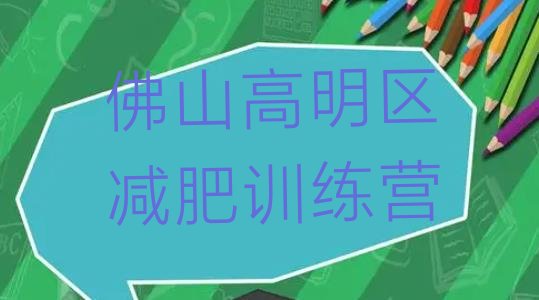 十大佛山高明区封闭减肥训练营哪里好排行榜