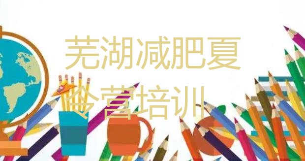 十大芜湖减肥营多少钱排名前五排行榜