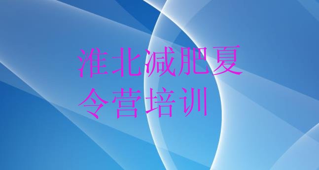 十大2026年淮北减肥训练营有用吗排行榜
