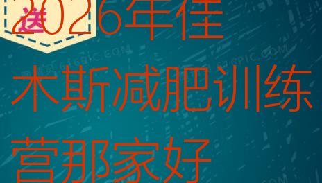 十大2026年佳木斯减肥训练营那家好排行榜