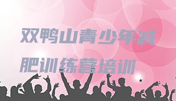 十大2026年双鸭山减肥营训练排行榜