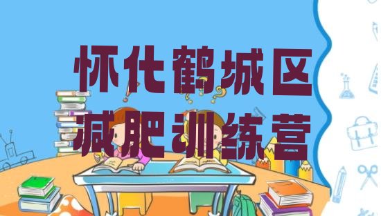 十大2026年怀化鹤城区减肥训练营封闭式排名top10排行榜