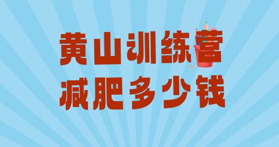 十大黄山训练营减肥多少钱排行榜