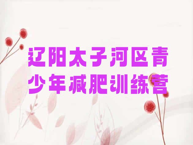 十大辽阳太子河区减肥营训练实力排名名单排行榜