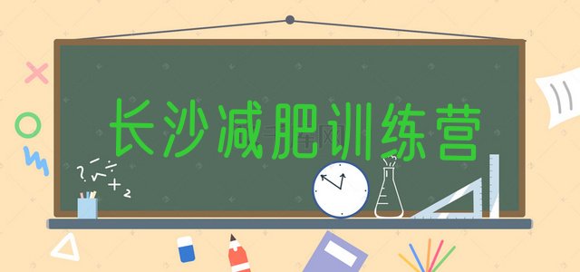 十大2026年长沙减肥训练营价钱推荐一览排行榜