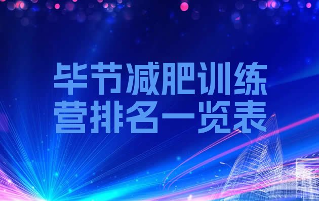 十大毕节减肥训练营排名一览表排行榜