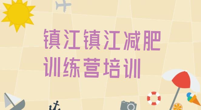 十大2026年镇江一月减肥训练营十大排名排行榜