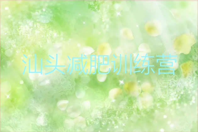 十大汕头减肥训练营价格表名单一览排行榜