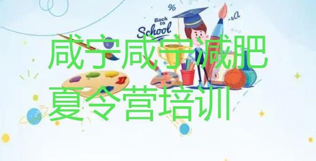 十大2026年咸宁咸安区参加减肥训练营价格排名排行榜