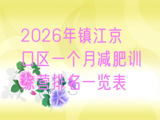 十大2026年镇江京口区一个月减肥训练营排名一览表排行榜