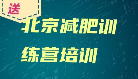 十大2026年北京东城区减肥训练营收费排名排行榜