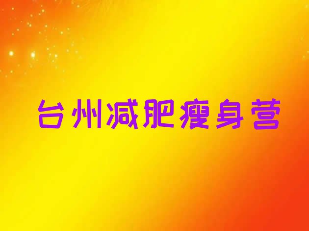 十大台州减肥瘦身营排行榜