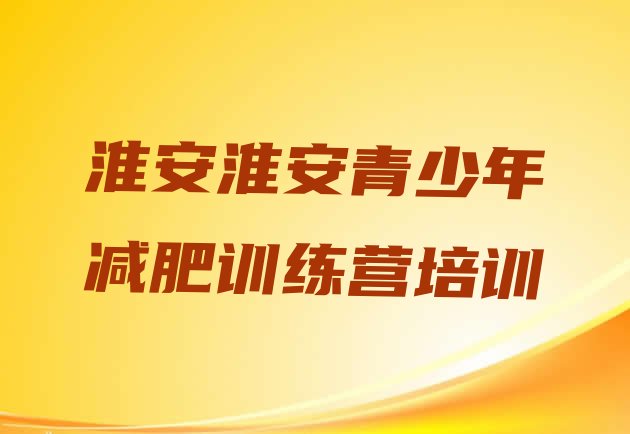 十大2026年淮安减肥训练营价格多少排名前五排行榜