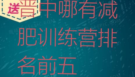 十大晋中哪有减肥训练营排名前五排行榜