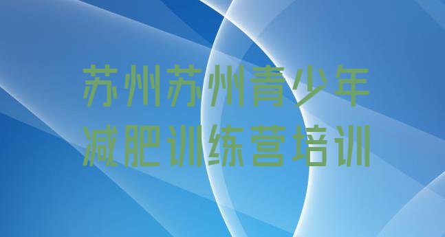 十大苏州姑苏区减肥集训营排行榜