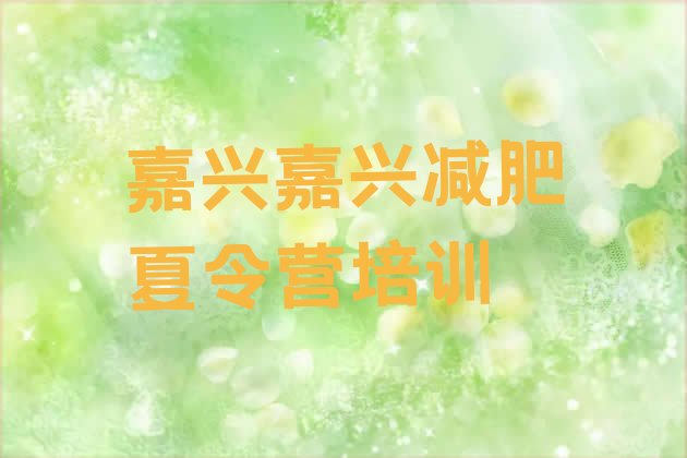 十大2026年嘉兴减肥训练营在哪排行榜