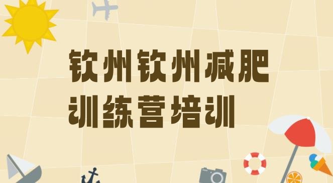 十大钦州钦北区28天减肥训练营排行榜