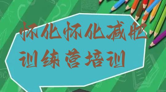 十大2026年怀化学生减肥训练营名单一览排行榜