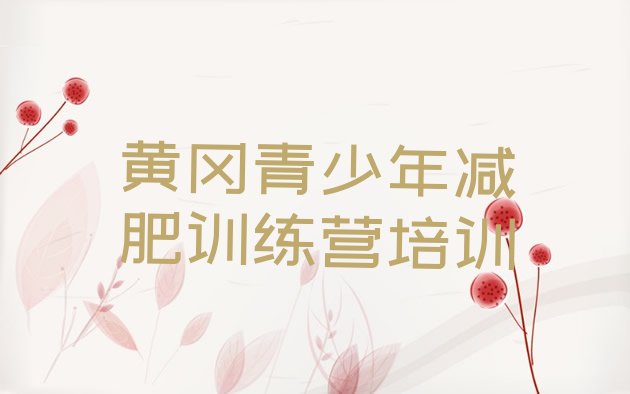 十大黄冈黄州区健康减肥训练营推荐一览排行榜