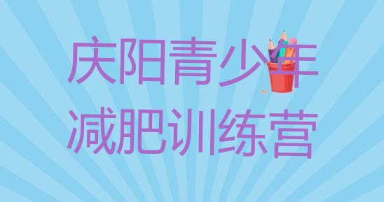 十大2026年庆阳28天减肥训练营排行榜