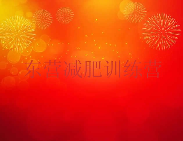 十大东营减肥训练营一个月多少钱名单更新汇总排行榜