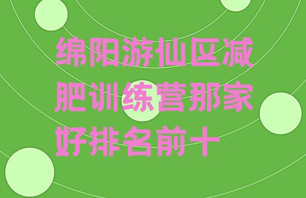 十大绵阳游仙区减肥训练营那家好排名前十排行榜