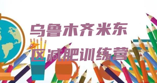 十大2026年乌鲁木齐米东区减肥训练营收费排行榜
