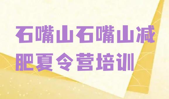 十大石嘴山减肥营价格排名top10排行榜