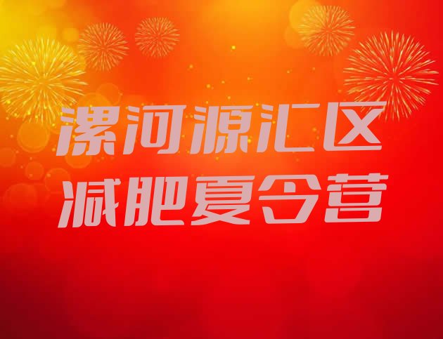 十大漯河源汇区健康减肥训练营排行榜