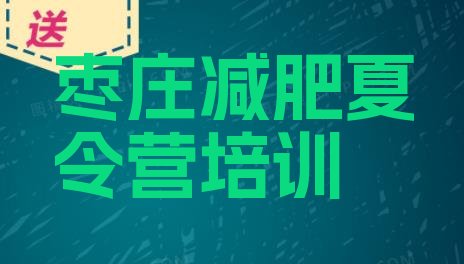 十大枣庄减肥训练营要多少钱十大排名排行榜