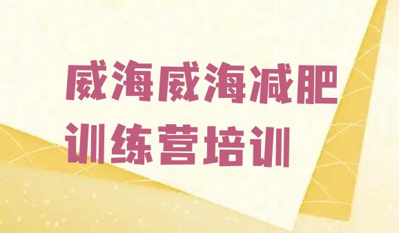十大威海减肥集中营多少钱排行榜
