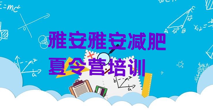 十大雅安减肥训练营怎么样实力排名名单排行榜