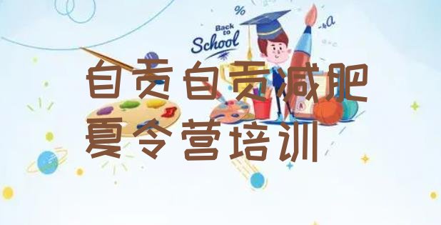 十大自贡减肥训练营有用吗排名一览表排行榜